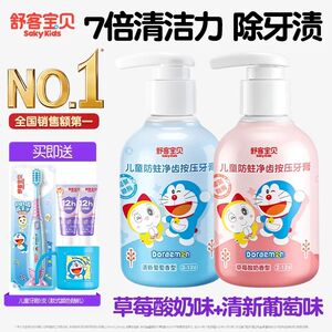 哆啦A梦联名舒客宝贝儿童150克按压牙膏含氟防蛀2到12岁官方