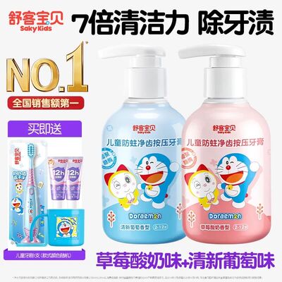 【哆啦A梦联名】舒客宝贝儿童150克按压牙膏含氟防蛀2到12岁官方