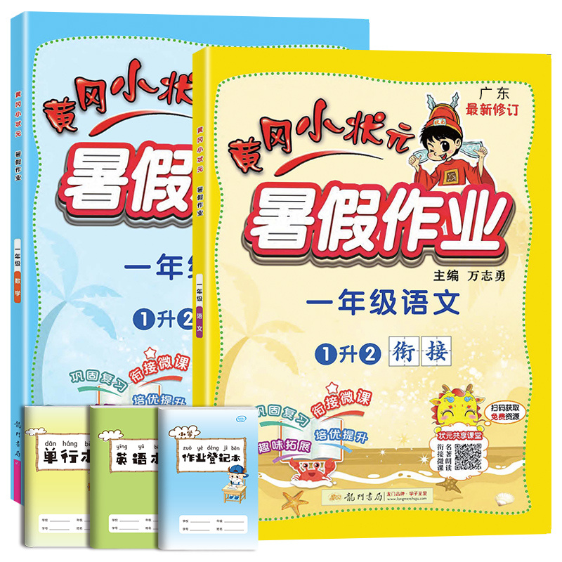 黄冈小状元暑假作业一年级下册语文数学