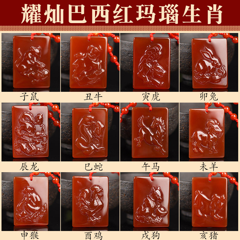 Yaocan Brazilian red agate zodiac pendant rat cow tiger rabbit dragon snake horse sheep monkey chicken dog pig zodiac pendant gift