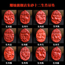 Yaocan Taiwan Mineral Cinnabar 12 Zodiac Rat Ox Tiger Rabbit Dragon Snake Horse Sheep Monkey Chicken Dog Pig Pendant Zodiac Pendant
