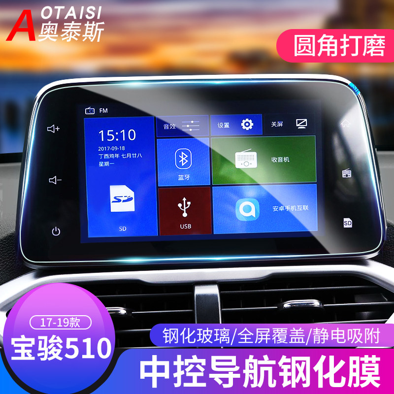 Suitable for 17 new Bao Jun 510 Automotive navigation Steel Chemical Film 19 paragraph 510 Control Display Screen Cling Film Interior
