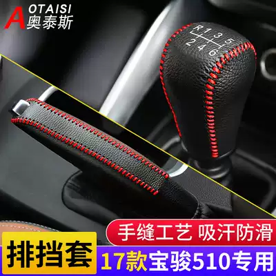Suitable for 17 Baojun 510 hand brake gearshift sleeve 310 gearshift handle glove 730 gearshift handle glove interior modification decoration