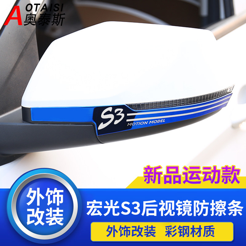 Dedicated to Wuling Hongguang s3 rear mirror anti-collision bar Hongguang S3 modified mirror anti-rub protection decorative stickers