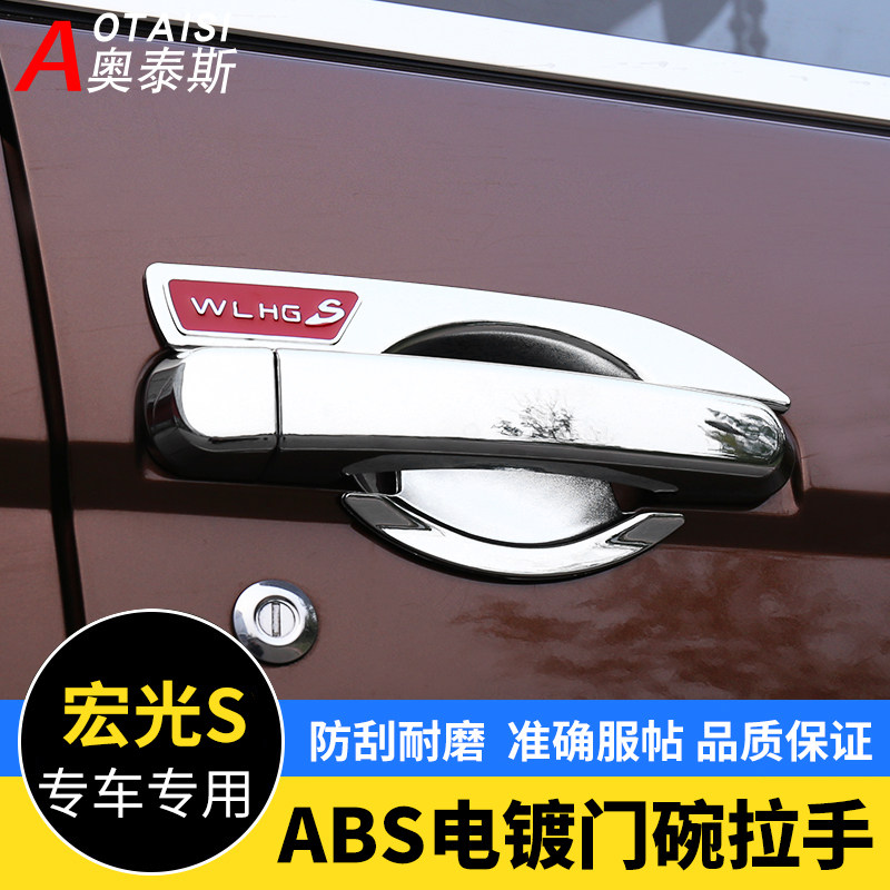Specialized for the Wetsubishi Hongguang S macro-light pull hands-on door and plating door handle decoration bright strip