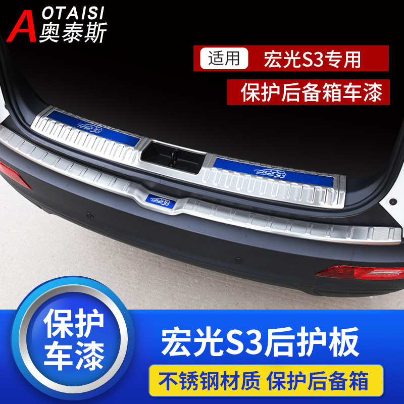 Dedicated to Wuling Hongguang s3 rear guard plate Hongguang S3 trunk guard plate decorative strip car accessories modification S3 - Taobao