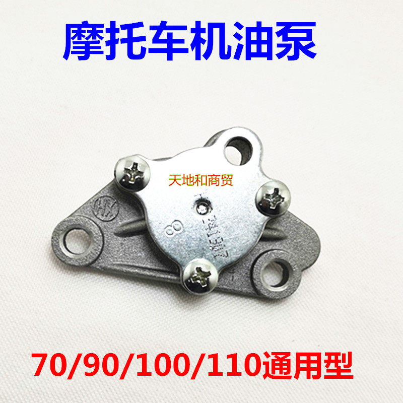 Locomotive accessories Jialing 70 oil pump JH70 100 Jetta 100 horizontal 110 110 48 48 GM oil pump