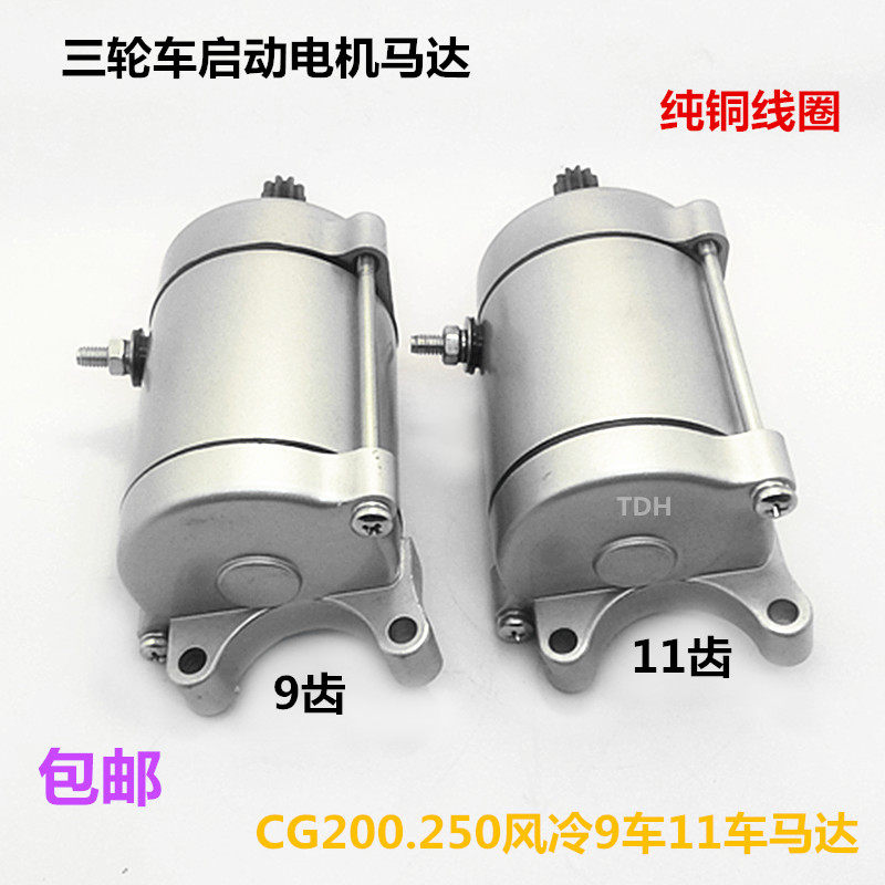 Air-cooled 200 9-tooth 11-tooth starter motor three-wheeled motorcycle Zongshen Longxin Futian CG200 suitable for starter motor