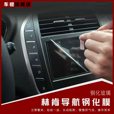 Lincoln MKC MKZ MKX Navigator Mainland special navigation film Anti-scratch tempered film HD protective film