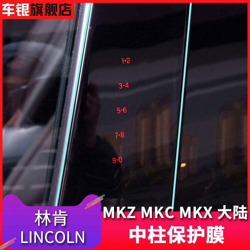 Lincoln MKZ MKC MKX SeaHome Mainland Password Key Protective Film Lincoln Middle Column Protective Membrane B Column Anti-Scratchproof