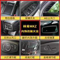 Lincoln mkz modified Carbon fiber central control door gear glass lift window air outlet MKZ interior decoration panel