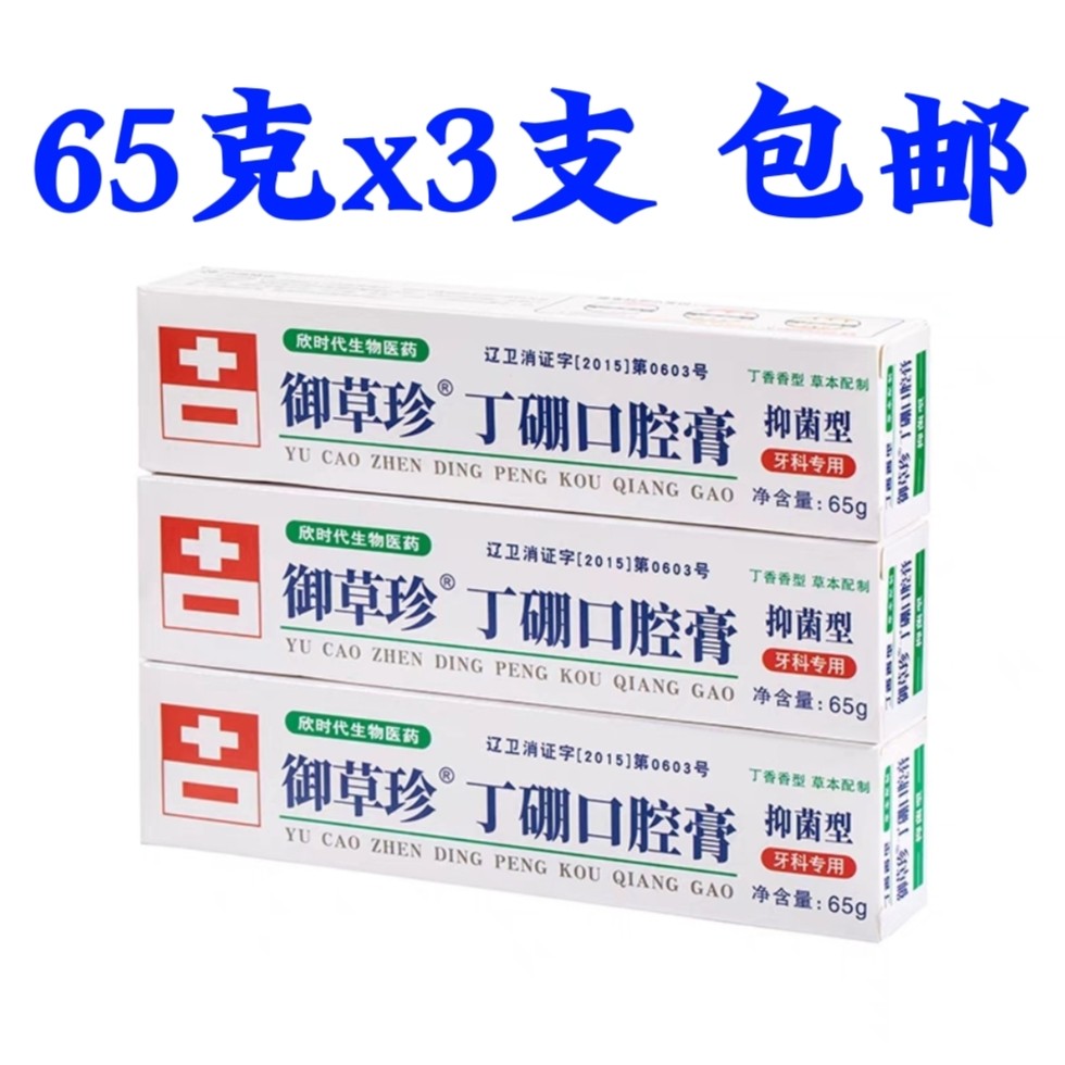 御草珍丁硼牙膏口腔膏55g*10支装消焱减牙渍防异味上火乳膏康中医