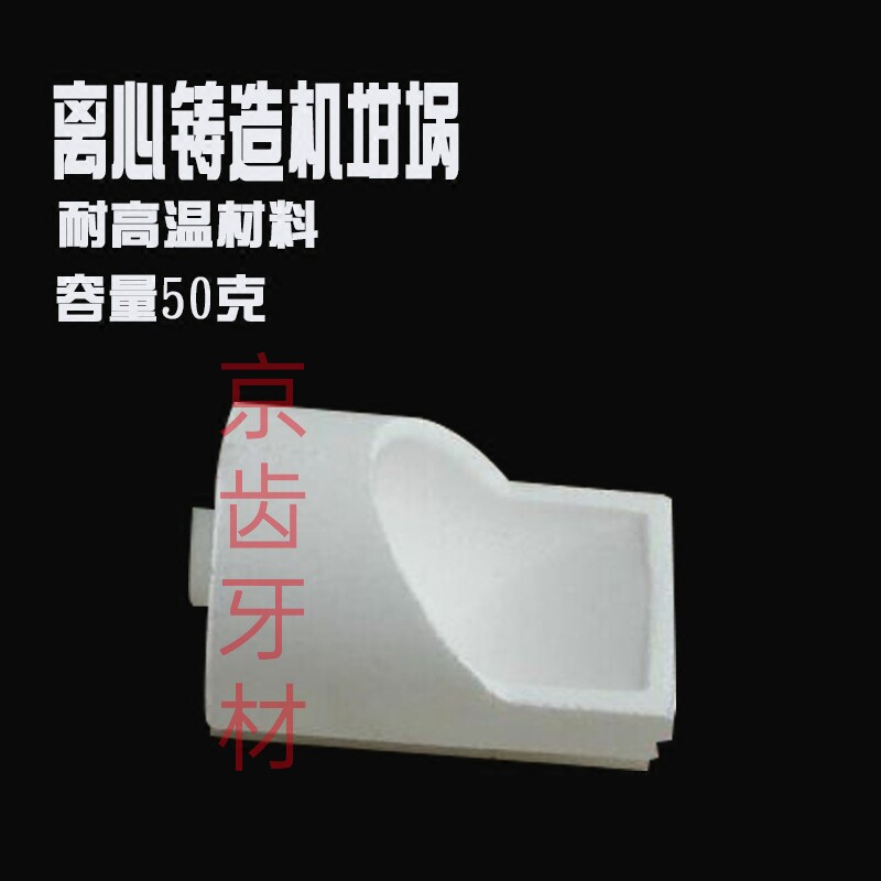 牙科技工坩埚立式卧式坩埚离心铸造机配件石英铸杯义齿材料