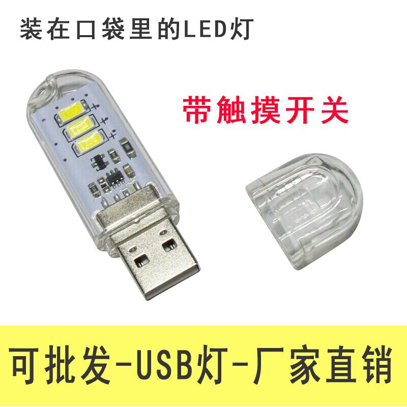 3LED with transparent shell touch USB light Mobile power supply USB light with switch high brightness USB night light
