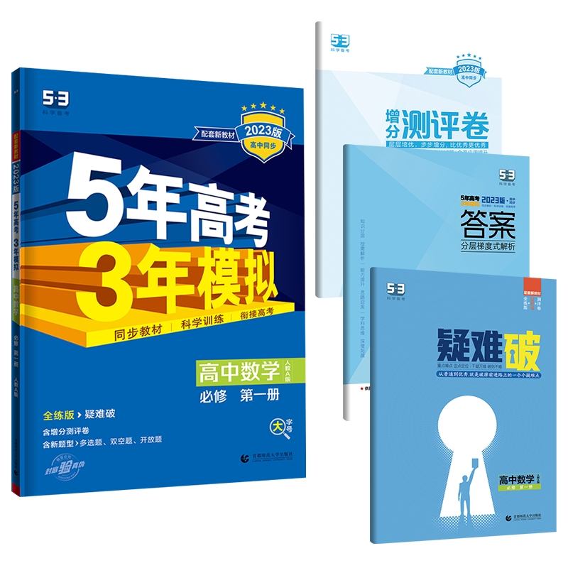 2023/24版五年高考三年模拟高一必修一二三语文数学英语物理化学生物政治历史地理选择X第一册第二册同步高一高二选修高中五三53