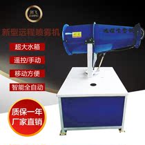 Spot haze removal remote jet sprayer remote environmental protection fog gun machine road dust removal remote spray fan