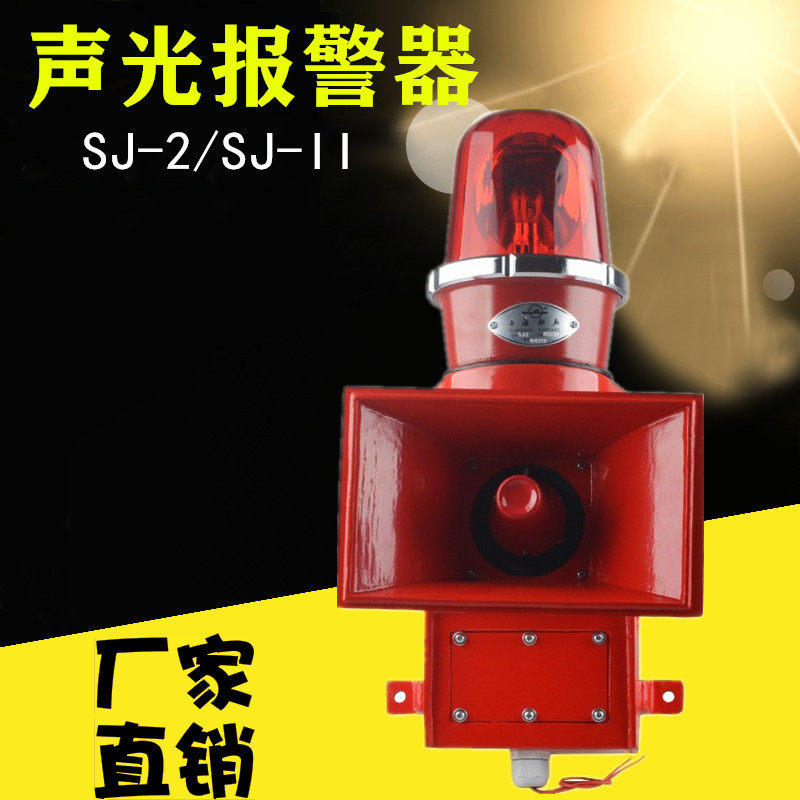 Shanghai Shipyard integrated acousto-optic siren SJ-II Marine acousto-optic electronic buzzer SJ-2 alarm horn