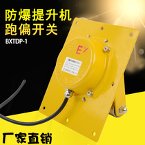 Explosion-proof hoist deviation switch TDP-I tape scraper zipper anti-deviation device BTDP-I WTDP-I