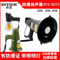 Explosion-proof handheld megaphone BYS-20W speaker amplifier 35W can record and illuminate BSTS-50W