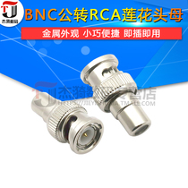 BNC公转RCA母 BNC转AV母头BNC公头转莲花头监控配件转接头BNC转AV