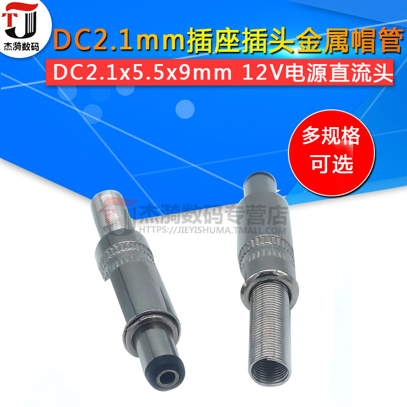 DC2 1mm socket plug metal cap tube plug DC2 1x5 5x9mm 12V 5x9mm stabilized voltage supply DC head