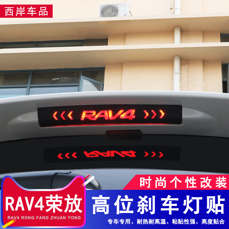 Suitable for 14-22 Toyotarav4 high brake light decoration stickers body stickers Rong put CHR Willanda modification