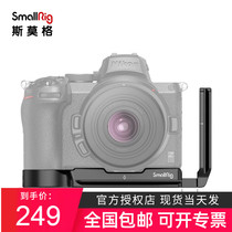 SmallRig Smog Nikon Z5 Z6 Z7L type quick-loading plate L plate accessories can be pulled vertical shot Vlog2947