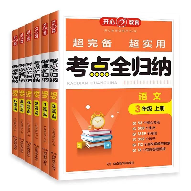 2024开心考点全归纳小学语文考单元知识全归纳人教版一二三四五六年级上下册年级知识点汇总大全阅读技巧全覆盖总结单元归类复习