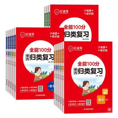 红逗号全能100分单元归类复习一二三四五六年级上下册语文数学英语知识归纳总结重点知识点期中期末总复习专项练习册53归类复习