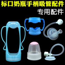 Standard caliber baby bottle special handle anti-drop protective cover accessories special straw dust cover shopkeeper recommended