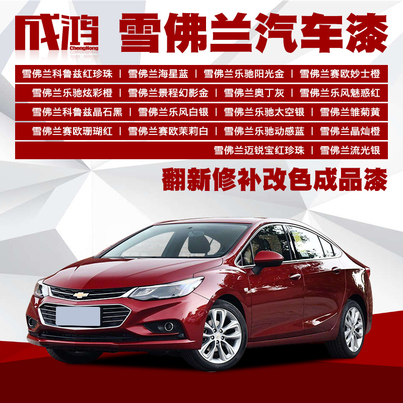 Chevrolet Koruz Red Pearl Car Paint Finished Paint Scratch Repair Refurbished Modified Color Spray Repair Paint-Taobao