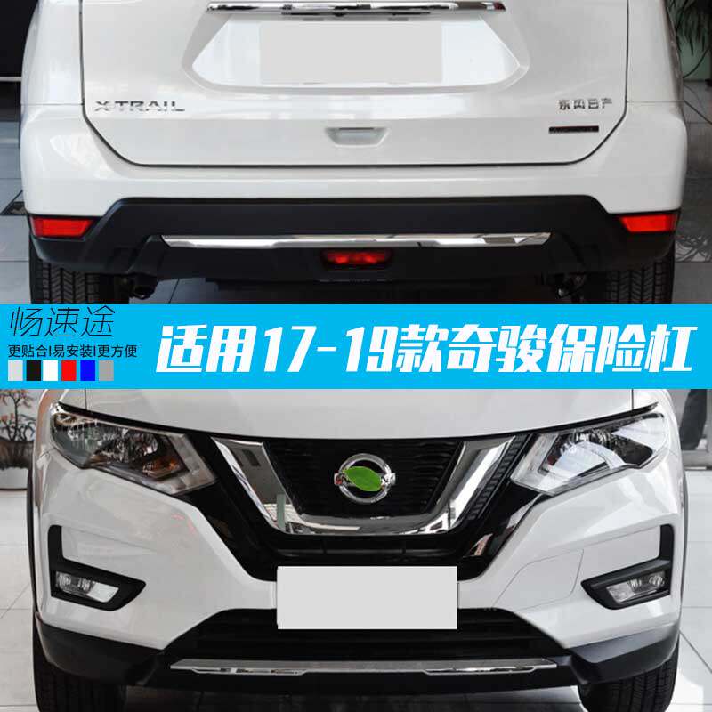 Suitable for new X-Trail Insurance lever 17 chic front and rear anti-crash protection plate retrofitting accessories Qijun