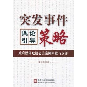 正版现货!突发事件舆论引导策略/邹建华 著