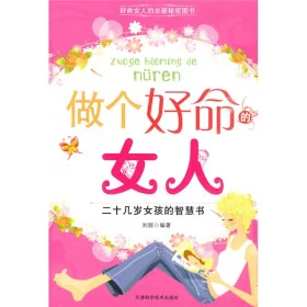 Подлинное место!Будь хорошей женщиной: мудрая книга двадцатилетней девушки/Лю Лю