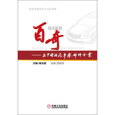 Baiqi: Напишите 9787111457176 Машина в Китайских компаниях по автомобильным запчастям