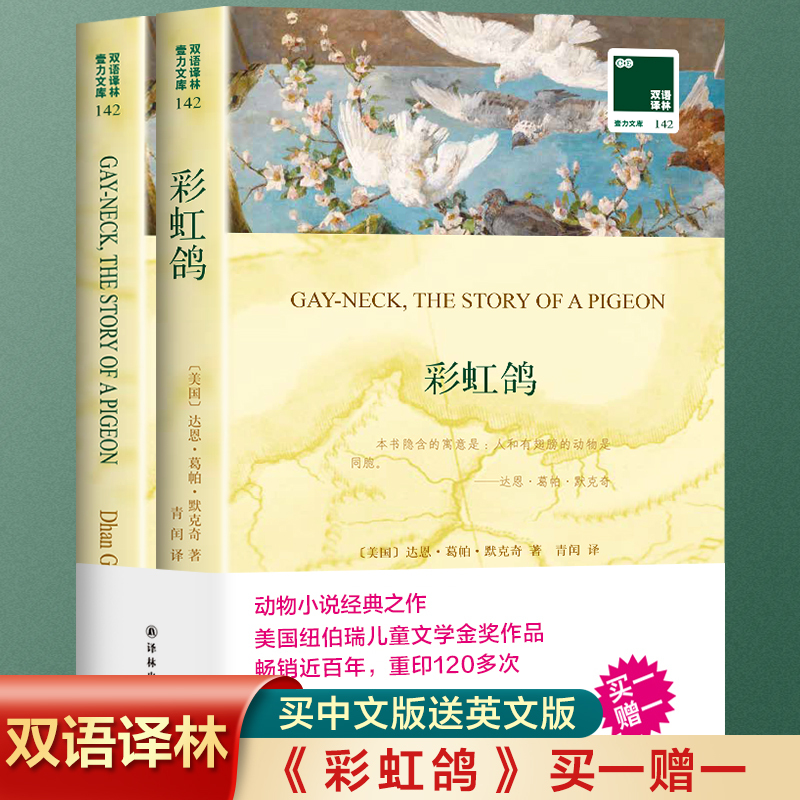 Rainbow Dove by Darun Gopamurkki, Two Volumes, Bilingual Chinese-English Reading Material, Classic Foreign Literature Books, Yilin Publishing House