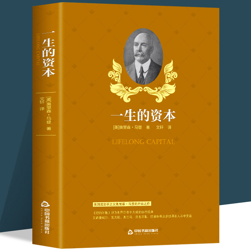 The Capital of a Lifetime: Great Inspirational Book Series - Sharing Experiences and Insights from Orison Marden to Inspire Potential and Improve Self-Awareness. Face Challenges with Calmness When You Are in a Difficult Situation