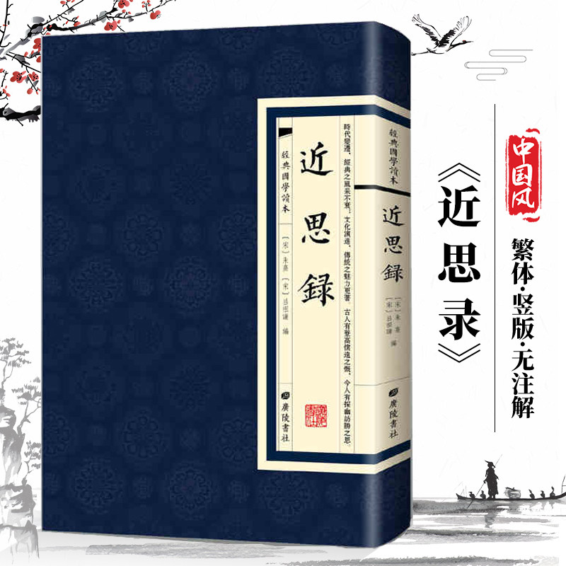 国学党狂喜!《近思录》繁体竖排古文版居然这么香?读完直接封神🔥-中国古代随笔-淘宝好物网