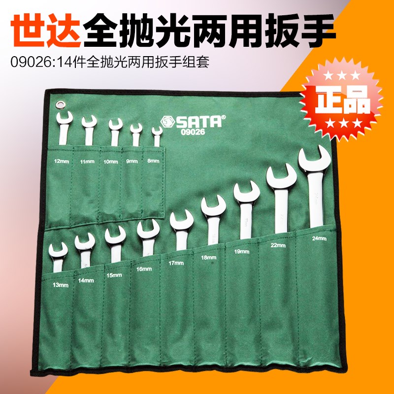 SATA Shida tools 23-piece full polished dual-purpose wrench set 09026 09027