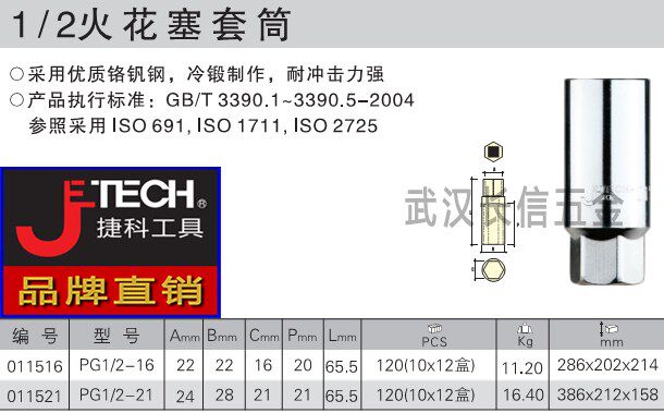 Jetco JETECH12 5mm series spark plug sleeve PG1 2-16 21