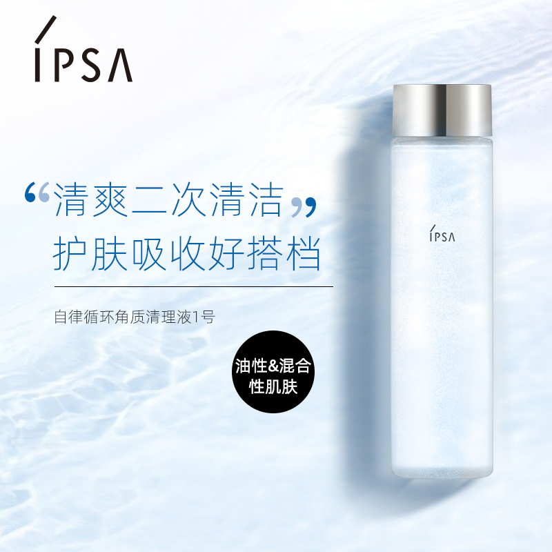 IPSA 茵芙莎 自律循环角质清理液 150ml ￥145包邮 1号、2号可选