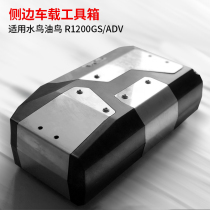 BMW Waterfowl Oil Bird R1200GS ADV On-board Universal Stainless Steel Toolbox Side Case Shelf Repair Tool