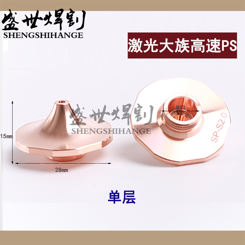 Laser cutting mouth large family high speed SP-S1 4 cutting nozzle fiber laser nozzle copper mouth lace single double layer SP1 6
