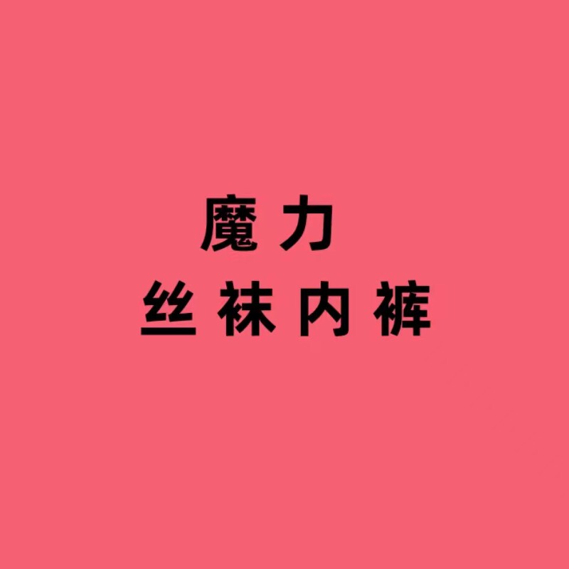 魔力丝袜内裤脐舰店
