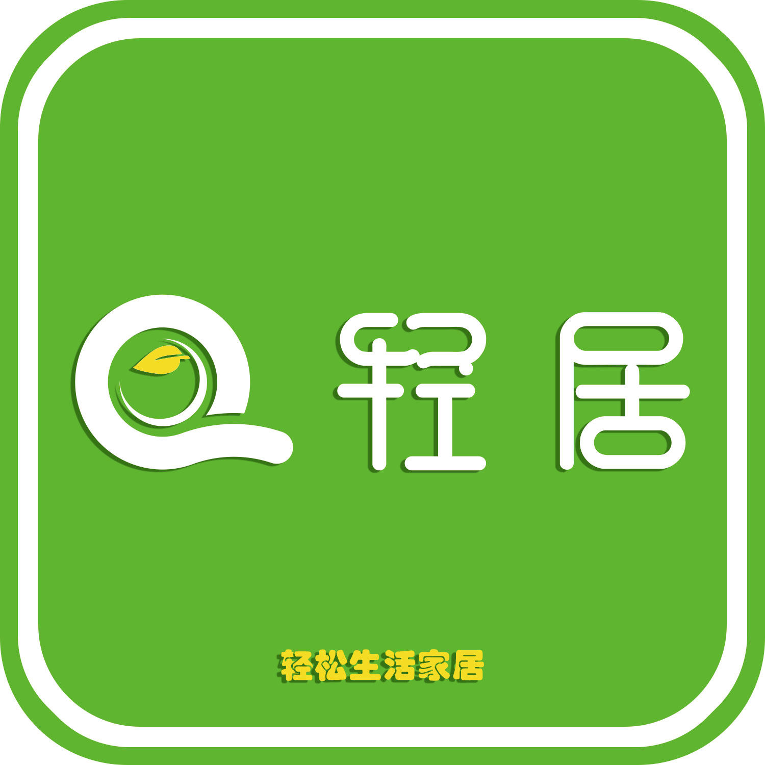 轻居生活