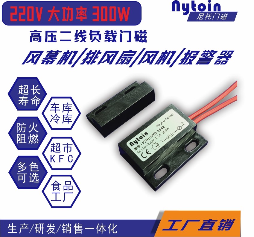 Garage 220v AC door magnetic switch high power wind curtain switch toilet magnetic induction switch