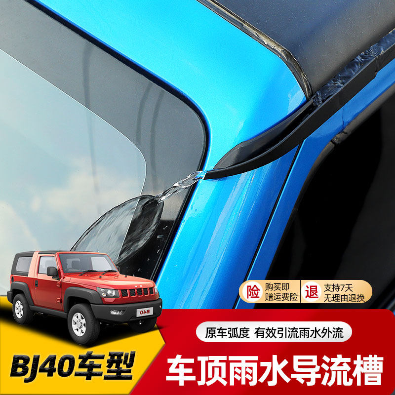 Beijing bj40 full range of roof drainage rainwater diversion tank Beiqi bj40L water guide bar modification bj40 plus accessories