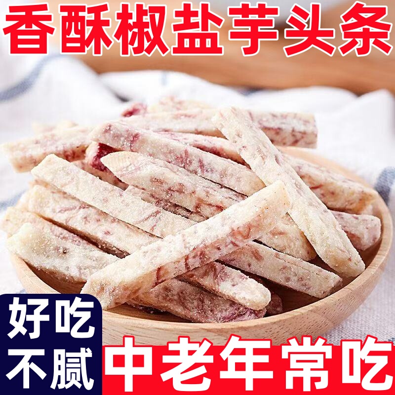 Snacks Specifically for Middle-Aged and Elderly People to Satisfy Cravings, Healthy and Crispy Salt and Pepper Taro Strips, Liupu Taro Strips, Healthy Snacks