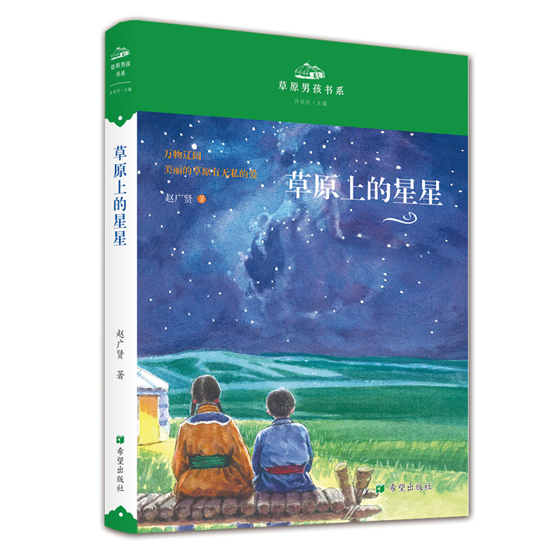 Stars on the Prairie: the Prairie Boy Book Series by Zhao Guangxian - a Special Child Becomes the Brightest Star on the Prairie