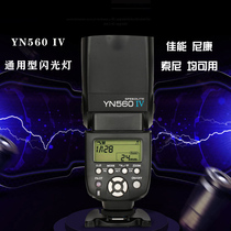  Yongnuo YN 560IV fourth generation adjustable top flash Canon Nikon Sony universal hot shoe light